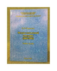 История отечественной этнографии (1845-1945). Учебное пособие