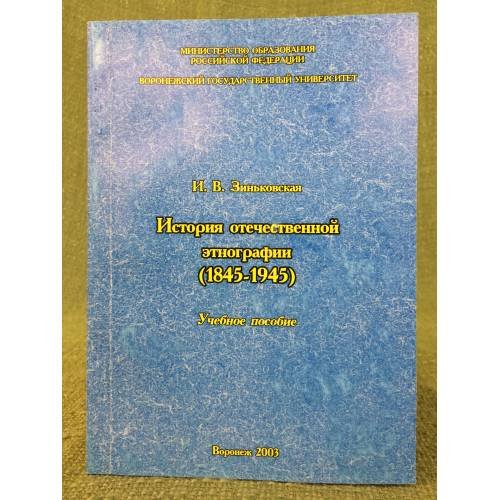 История отечественной этнографии (1845-1945). Учебное пособие
