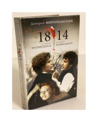 1814: Кинороман