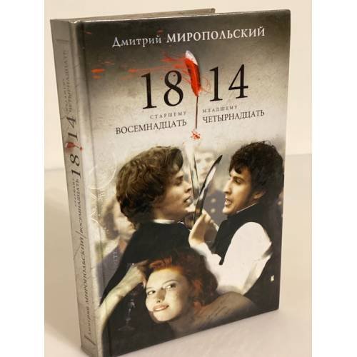 1814: Кинороман
