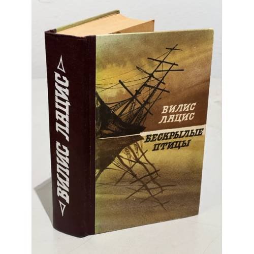 Обложка книги «Бескрылые птицы» — Лацис В.