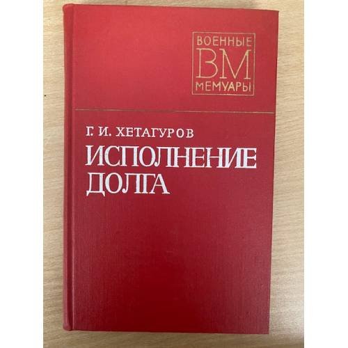 Исполнение долга