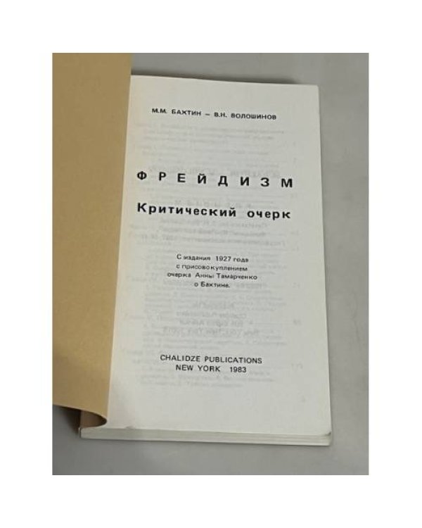 Фрейдизм. Критический очерк