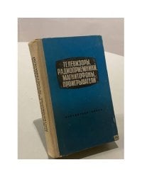 Телевизоры, радиоприемники, магнитофоны, проигрыватели