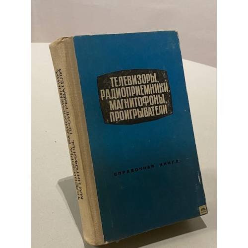 Обложка книги «Телевизоры, радиоприемники, магнитофоны, проигрыватели» — Громов Николай Васильевич, Залесов Трудослав Дмитриевич