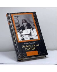 Любите ли вы Саган?..