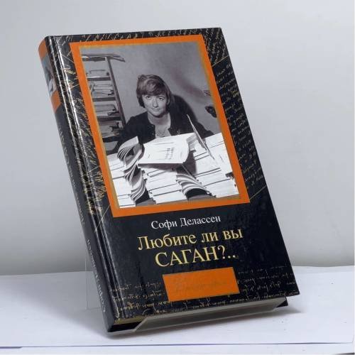 Обложка книги «Любите ли вы Саган?..» — Софи Делассен, ISBN 9785170144914
