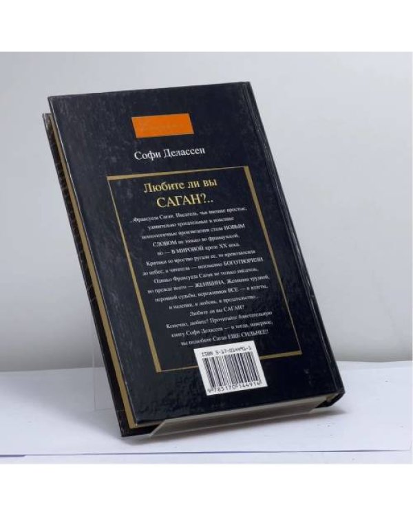 Дополнительное изображение книги «Любите ли вы Саган?..»
