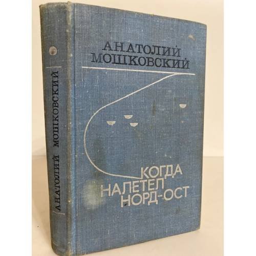 Обложка книги «Когда налетел норд-ост» — Мошковский Анатолий Иванович