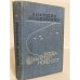 Обложка книги «Когда налетел норд-ост» — Мошковский Анатолий Иванович
