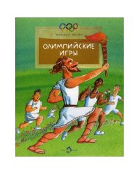 Олимпийские игры. 3-е изд. Вып. 113