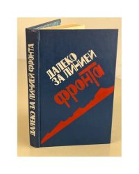 Далеко за линией фронта : [сборник] : докум. очерки о разведчиках
