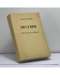 Свет в ночи (о "Преступлении и наказании")