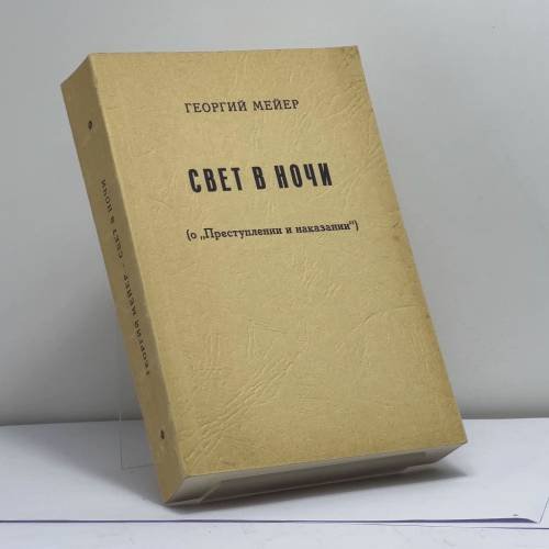 Обложка книги «Свет в ночи (о "Преступлении и наказании")» — Георгий Мейер