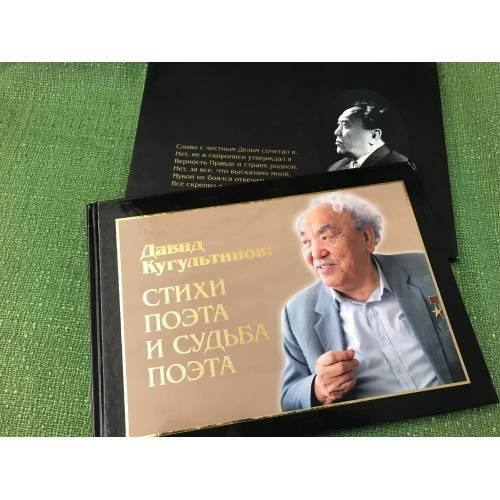 Давид Кугультинов: стихи поэта и судьба поэта. Фотоальбом