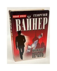 Умножающий печаль
