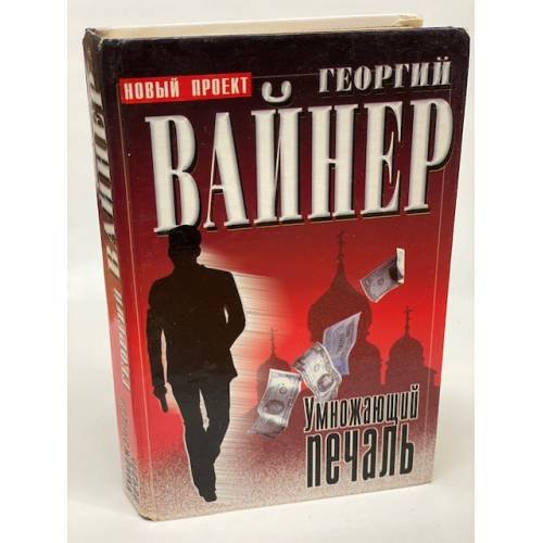Умножающий печаль