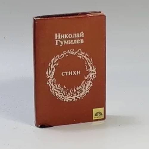 Обложка книги «Стихи» — Николай Гумилев