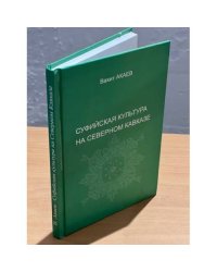  Суфийская культура на Северном Кавказе