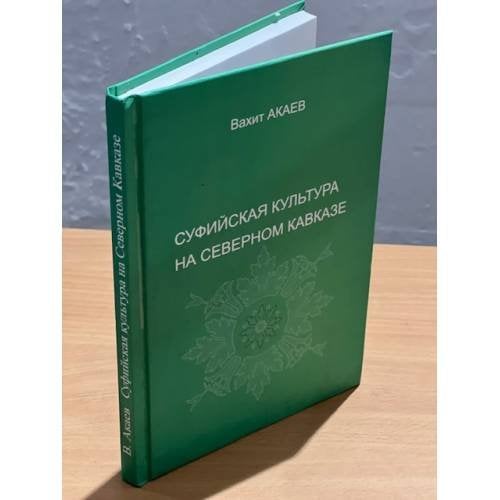  Суфийская культура на Северном Кавказе