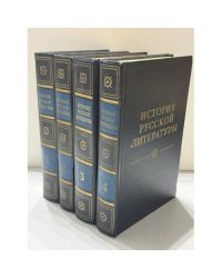 История русской литературы в четырех томах   Комплект, тома 1–4