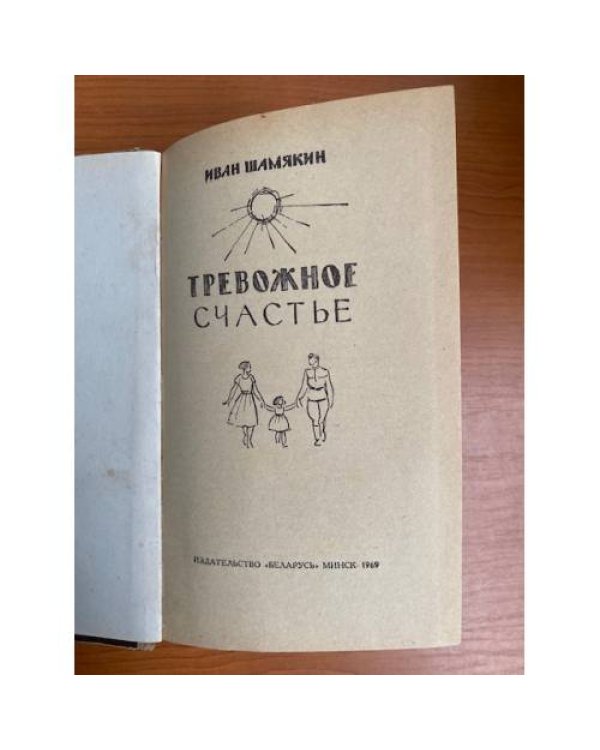 Тревожное счастье