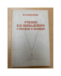 Учение В.И.Вернадского о биосфере и ноосфере 