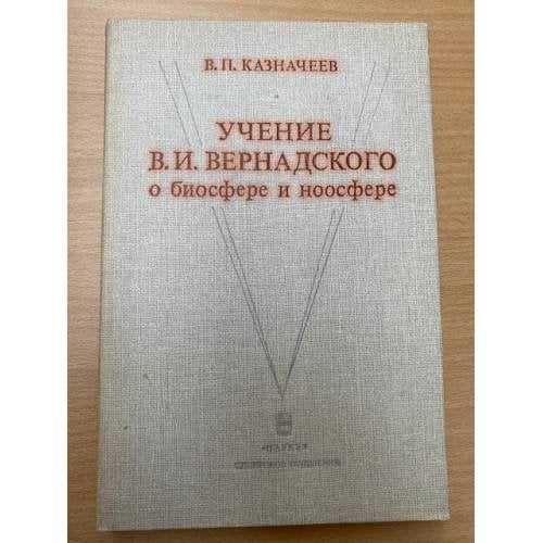 Учение В.И.Вернадского о биосфере и ноосфере 