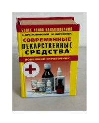 Современные лекарственные средства. Новейший справочник