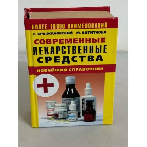 Современные лекарственные средства. Новейший справочник