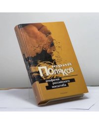 Апофегей российского масштаба
