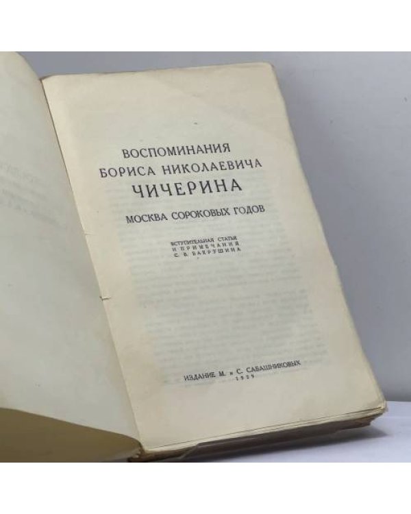 Дополнительное изображение книги «Воспоминания Бориса Николаевича Чичерина. Москва сороковых годов»