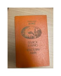 Прыжок в ничто. Властелин мира