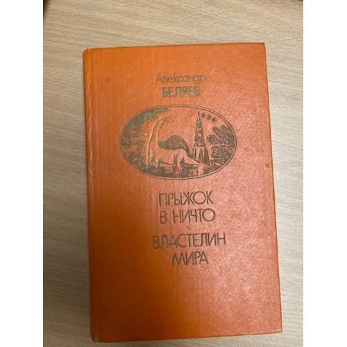 Прыжок в ничто. Властелин мира