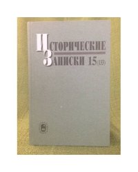 Исторические записки 15 (133)