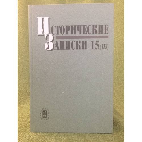 Исторические записки 15 (133)
