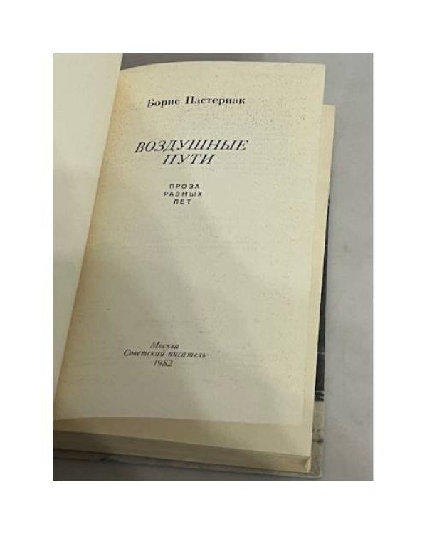 Дополнительное изображение книги «Воздушные пути»