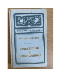 Униженные и оскорбленные