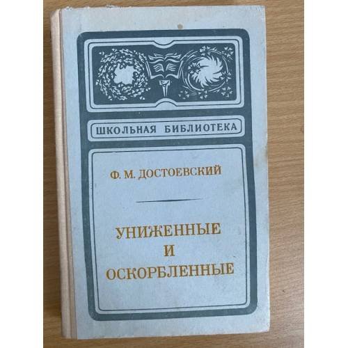 Униженные и оскорбленные