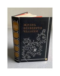 Жизнь Бенвенуто Челлини