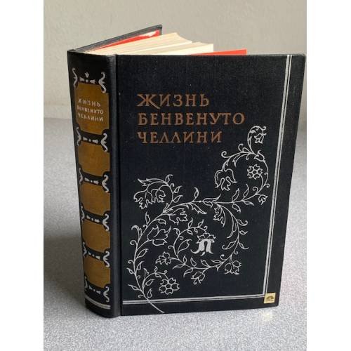 Обложка книги «Жизнь Бенвенуто Челлини» — Автор не указан