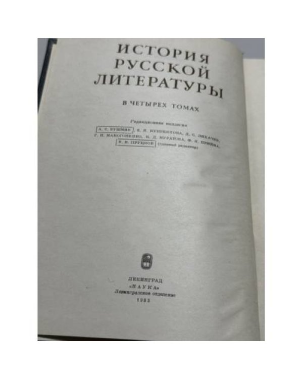 Дополнительное изображение книги «История русской литературы в четырех томах   Комплект, тома 1–4»