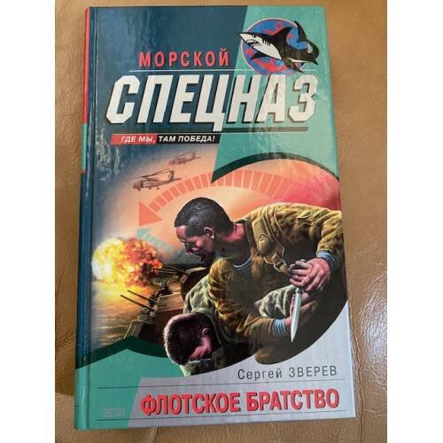 Флотское братство