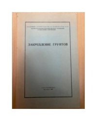 Закрепление грунтов