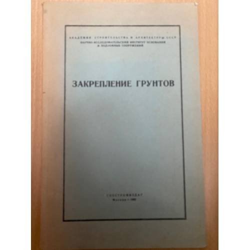Закрепление грунтов