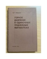 Горное давление в одиночных подземных выработках
