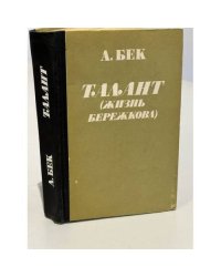 Талант (жизнь Бережкова)