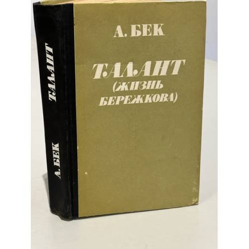Обложка книги «Талант (жизнь Бережкова)» — Бек Александр