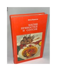 Магия пряностей и соусов