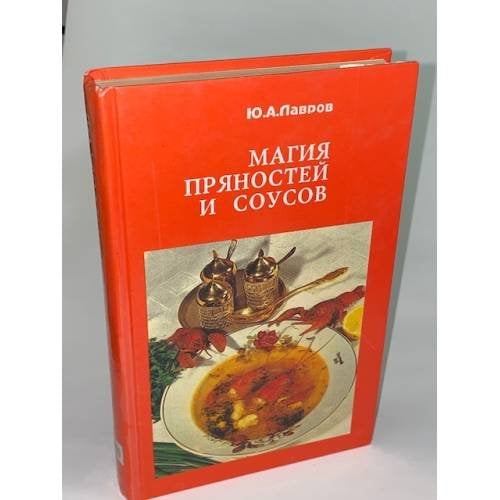 Магия пряностей и соусов
